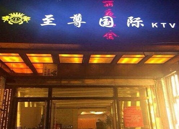 福泉哪个KTV少爷男模妹子服务好-至尊国际KTV消费价格服务点评