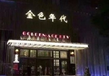 福泉KTV陪唱男公关哪家最便宜-金色年代KTV便宜消费点评